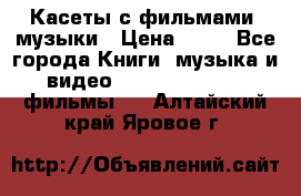 Касеты с фильмами, музыки › Цена ­ 20 - Все города Книги, музыка и видео » DVD, Blue Ray, фильмы   . Алтайский край,Яровое г.